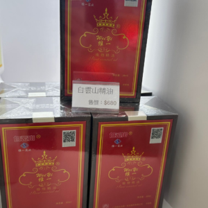 白雲山精油